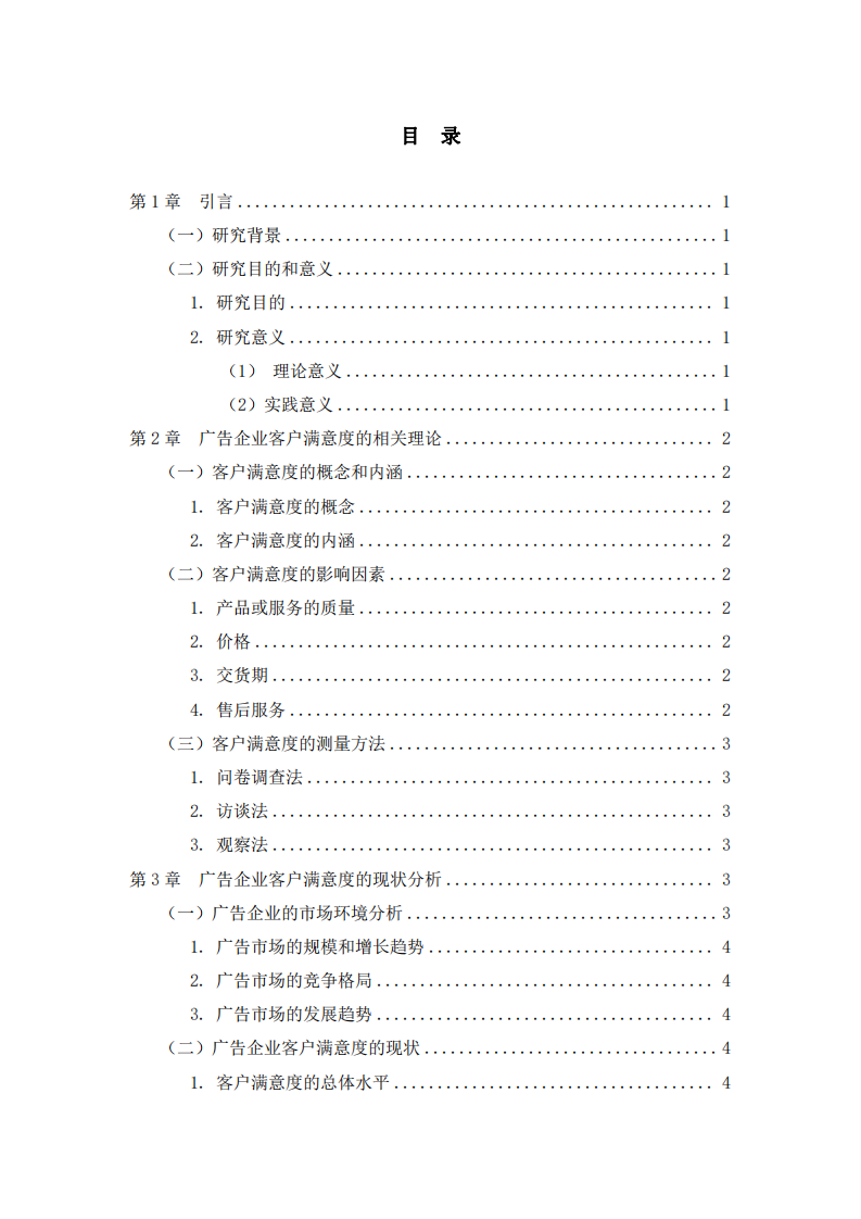 廣告企業(yè)客戶滿意度研究-第3頁(yè)-縮略圖