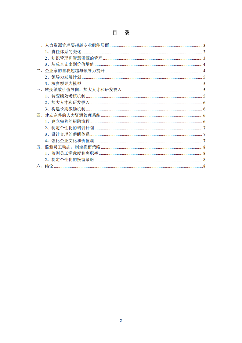 企業(yè)的人力資源管理系統(tǒng)建設(shè)如何更好地靠近經(jīng)營(yíng)者思維-第2頁(yè)-縮略圖