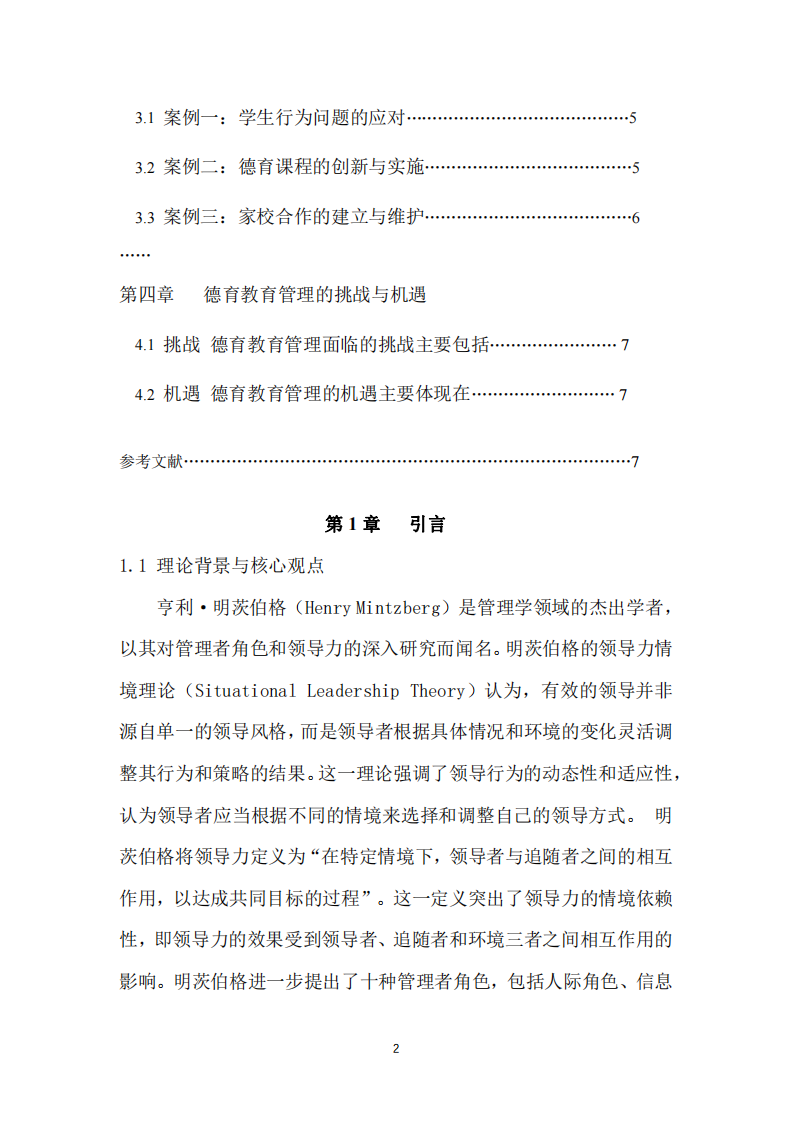 簡析明茨伯格領(lǐng)導力情境理論在中學德育教育管理工作中的應(yīng)用-第3頁-縮略圖