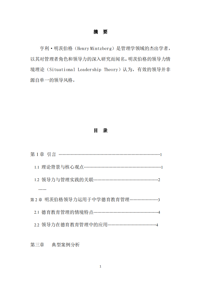 簡析明茨伯格領(lǐng)導力情境理論在中學德育教育管理工作中的應(yīng)用-第2頁-縮略圖