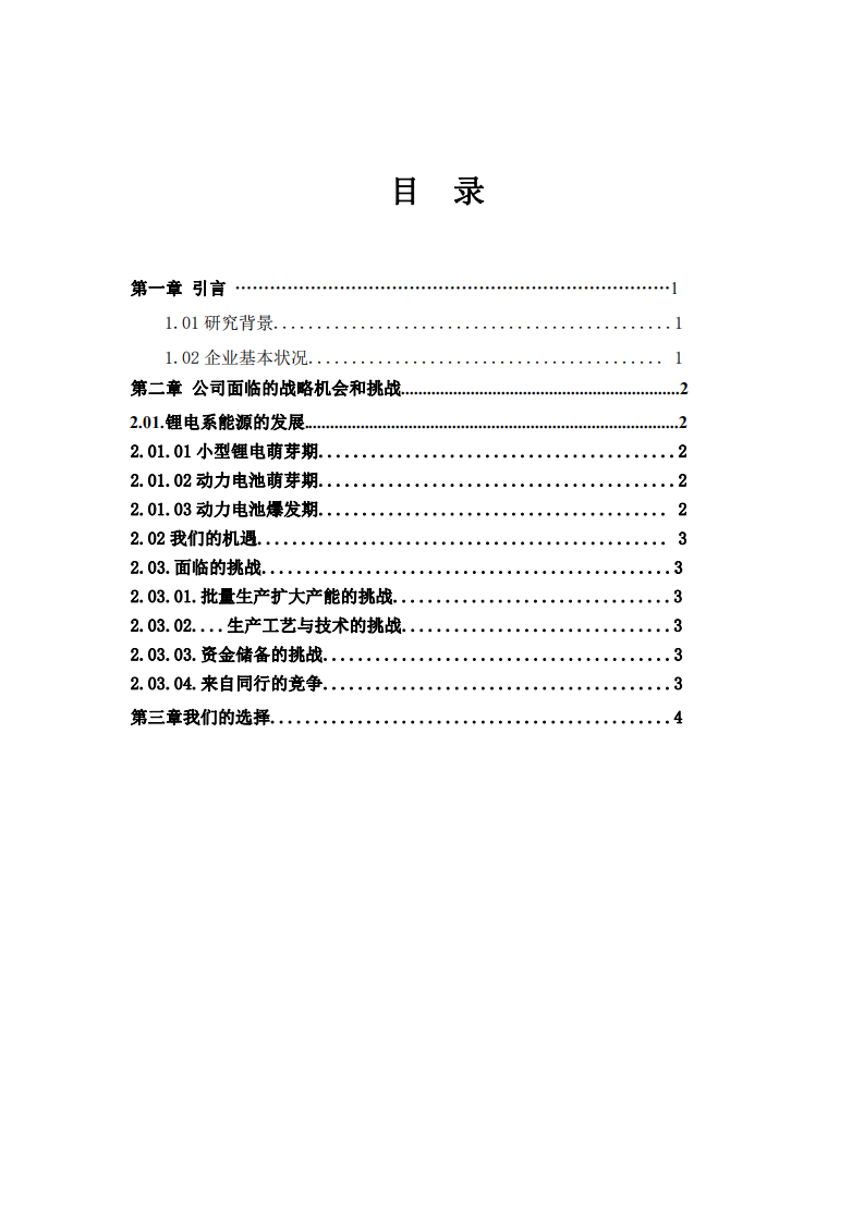 廣東貝爾公司戰(zhàn)略機會與挑戰(zhàn)處理-第3頁-縮略圖