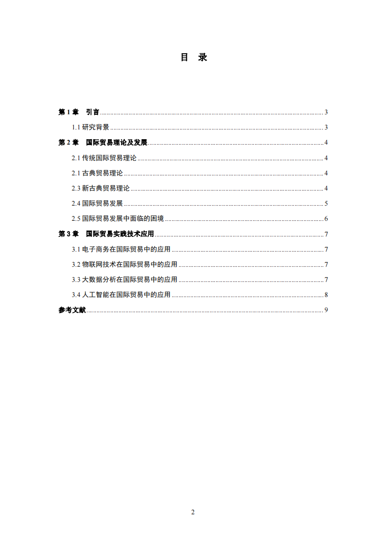 國際貿(mào)易理論與實踐技術(shù)應用-第3頁-縮略圖