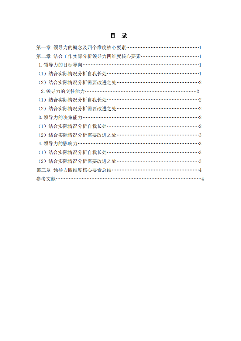 淺析根據(jù)領導力的四個維度核心要素，分析自我領導力的長處和需要改進之處-第3頁-縮略圖