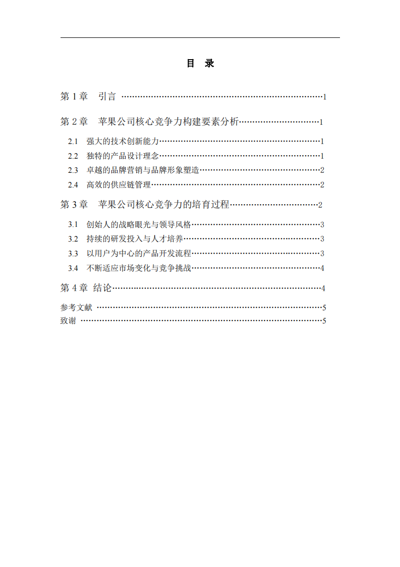 《蘋果公司的核心競爭力培育研究》-第3頁-縮略圖