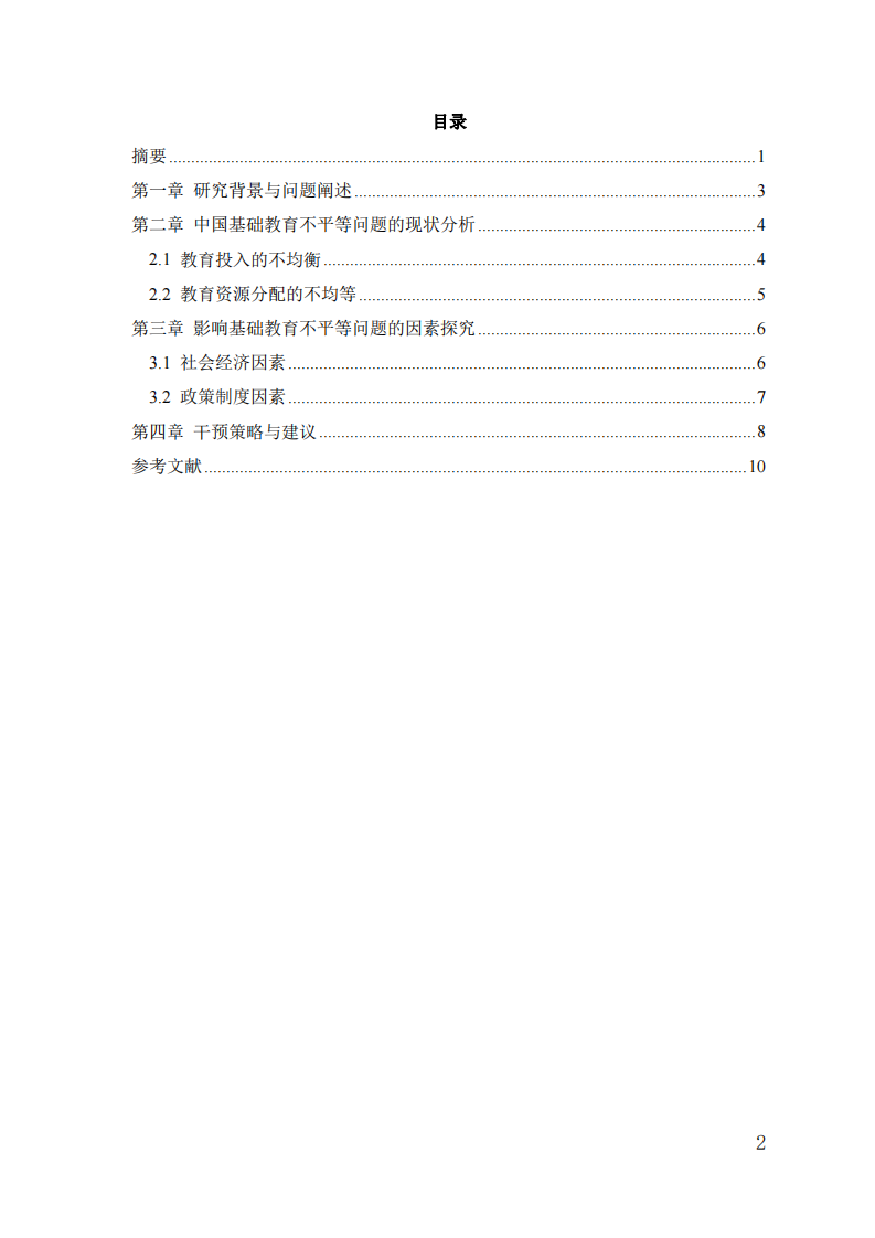 中國基礎(chǔ)教育不平等問題的現(xiàn)狀成因與干預策-第3頁-縮略圖