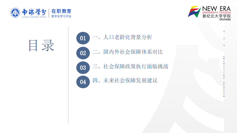 人口老齡化背景下社會保障政策研究-第2頁-縮略圖