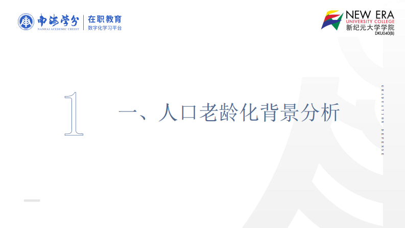 人口老齡化背景下社會保障政策研究-第3頁-縮略圖