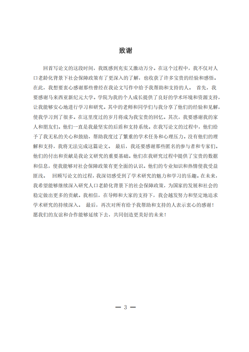 人口老齡化背景下社會保障政策研究-第3頁-縮略圖