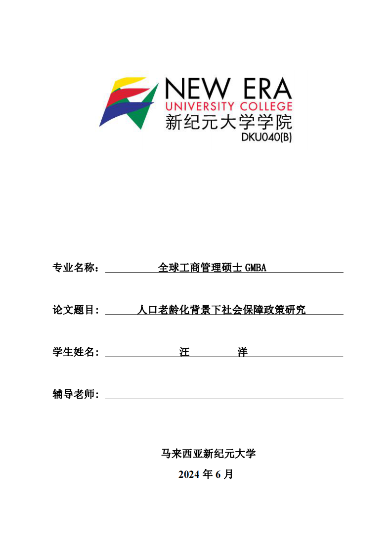 人口老齡化背景下社會保障政策研究-第1頁-縮略圖