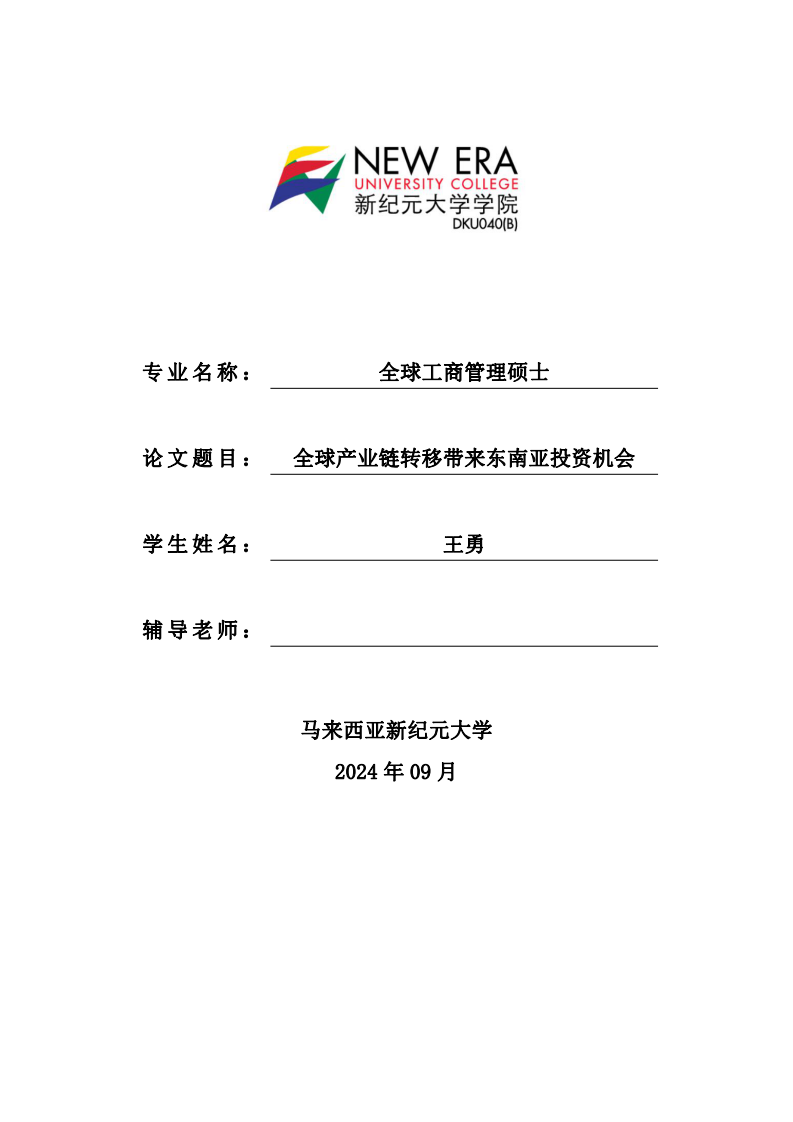 全球產(chǎn)業(yè)鏈轉(zhuǎn)移帶來(lái)東南亞投資機(jī)會(huì)-第1頁(yè)-縮略圖