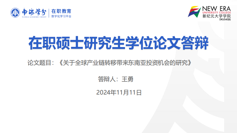 全球產(chǎn)業(yè)鏈轉(zhuǎn)移帶來(lái)東南亞投資機(jī)會(huì)-第1頁(yè)-縮略圖