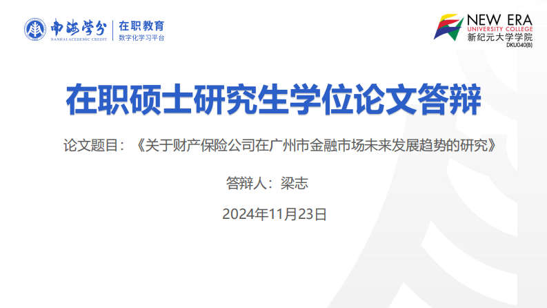 關(guān)于財產(chǎn)保險公司在廣州市金融市場未來發(fā)展趨勢的研究-第1頁-縮略圖