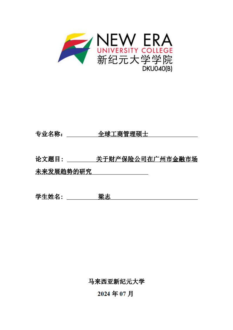 關(guān)于財產(chǎn)保險公司在廣州市金融市場未來發(fā)展趨勢的研究-第1頁-縮略圖