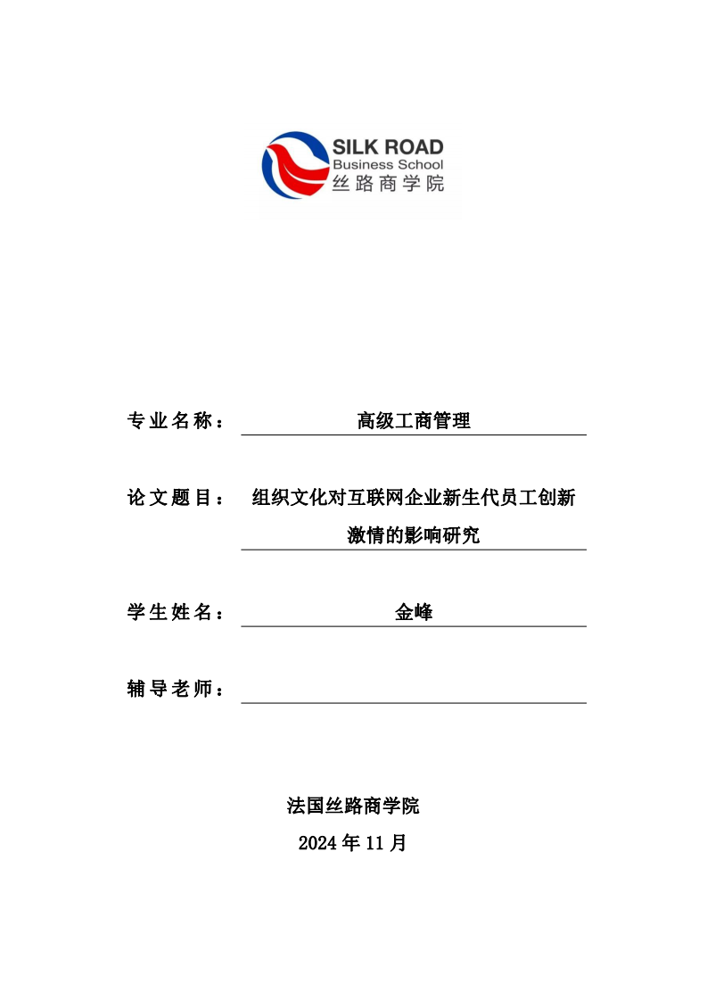 組織文化對互聯(lián)網(wǎng)企業(yè)新生代員工創(chuàng)新激情的影響研究-第1頁-縮略圖