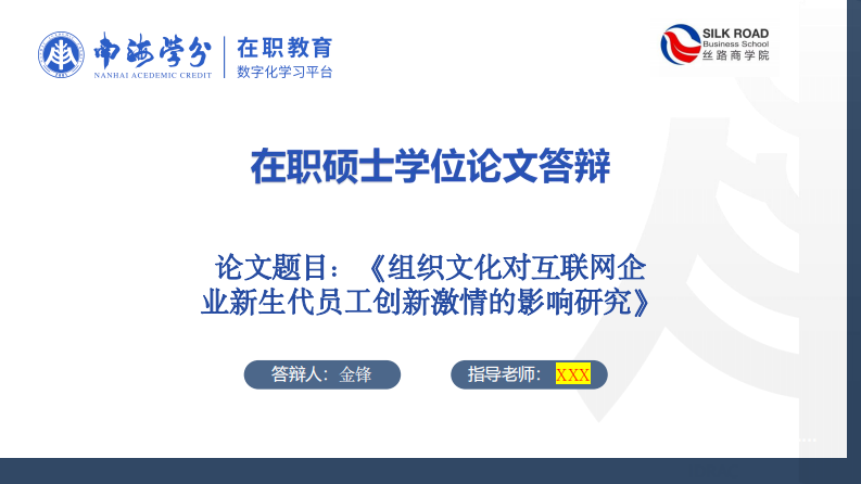 組織文化對互聯(lián)網(wǎng)企業(yè)新生代員工創(chuàng)新激情的影響研究-第1頁-縮略圖