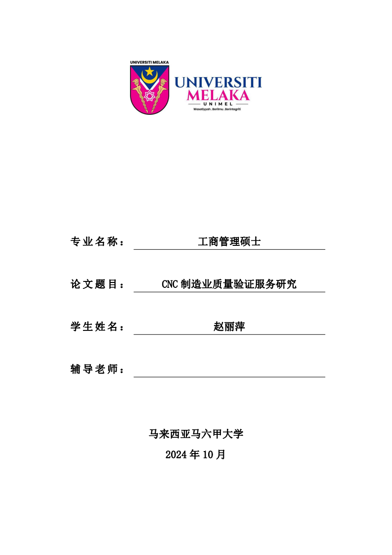 CNC 制造業(yè)質(zhì)量驗證服務(wù)研究-第1頁-縮略圖