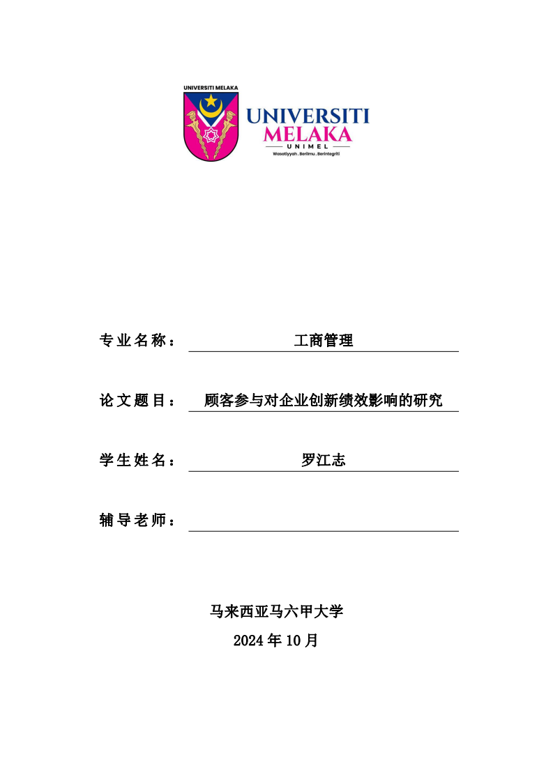 顾客参与对企业创新绩效影响的研究-第1页-缩略图