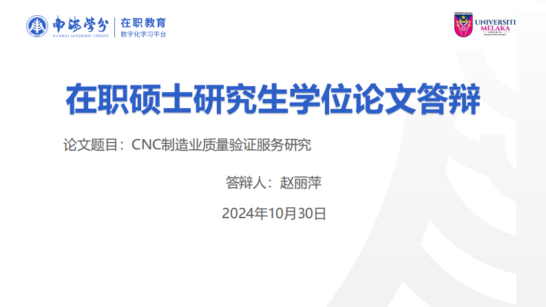 CNC 制造業(yè)質(zhì)量驗證服務(wù)研究-第1頁-縮略圖