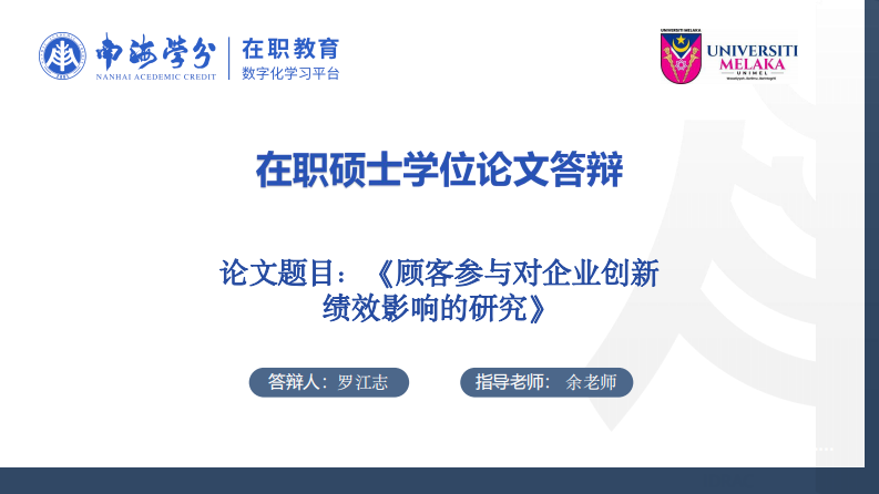 顾客参与对企业创新绩效影响的研究-第1页-缩略图