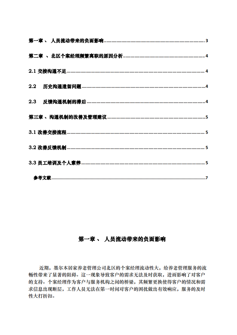 區(qū)域個案經(jīng)理流動性問題分析-第3頁-縮略圖