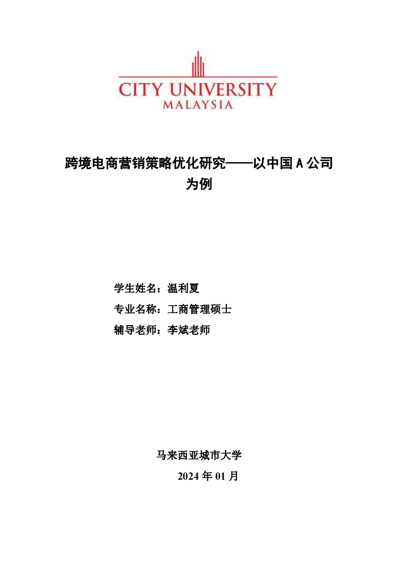 跨境电商营销策略优化研究——以中国A公司为例-第1页-缩略图