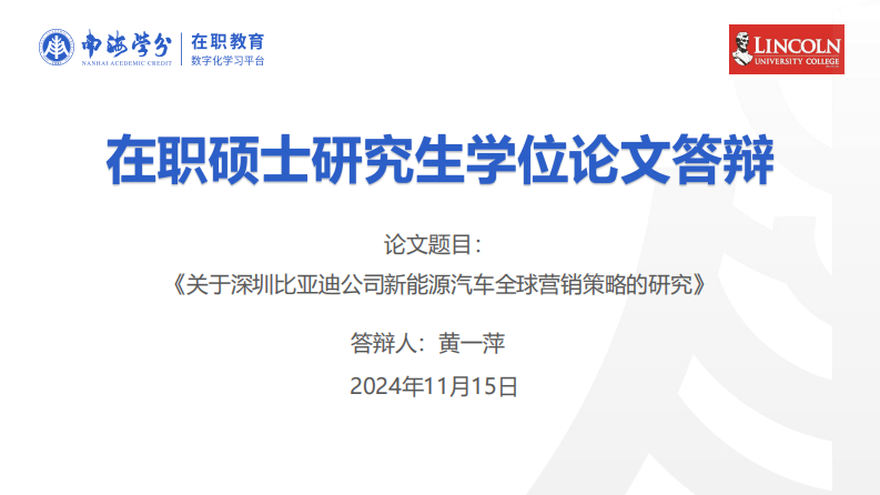 深圳比亞迪公司新能源汽車全球營銷策略研究-第1頁-縮略圖