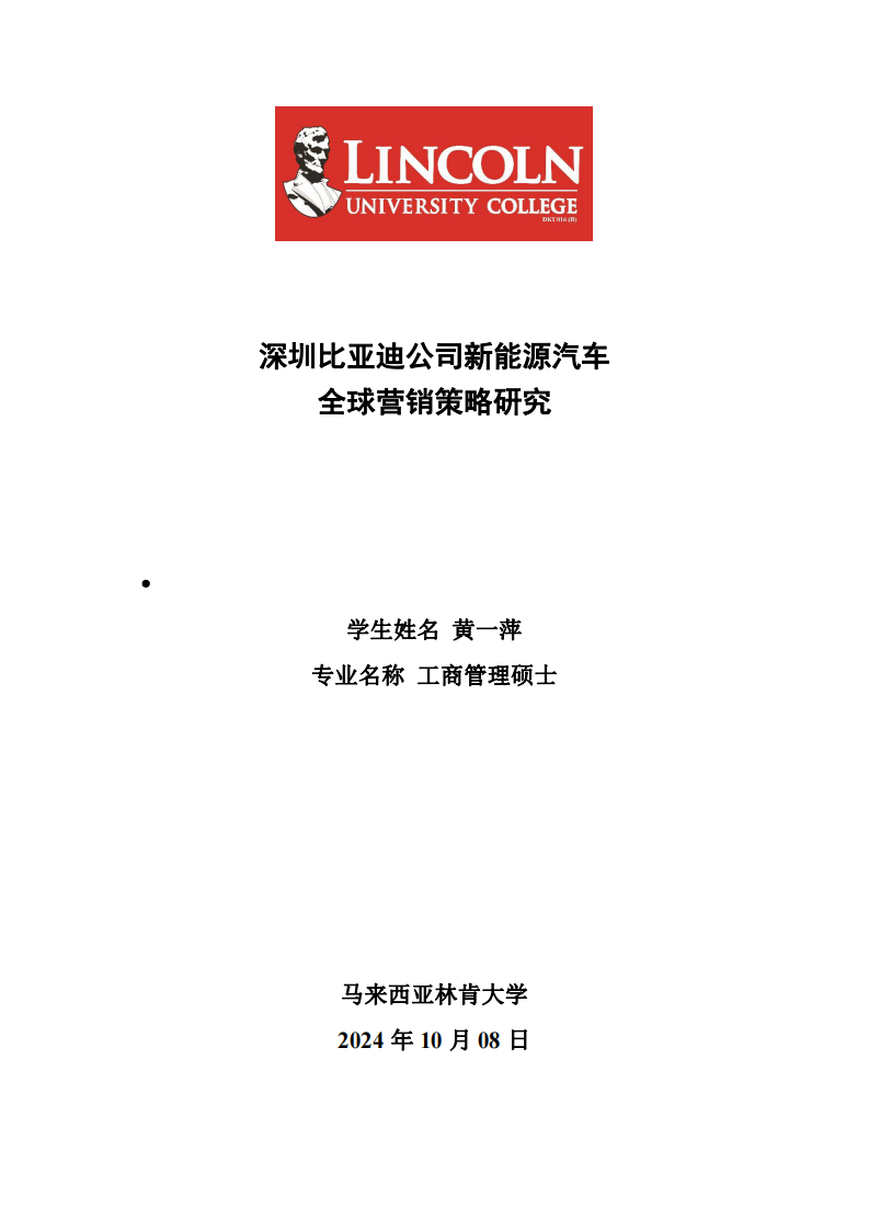 深圳比亞迪公司新能源汽車全球營銷策略研究-第1頁-縮略圖