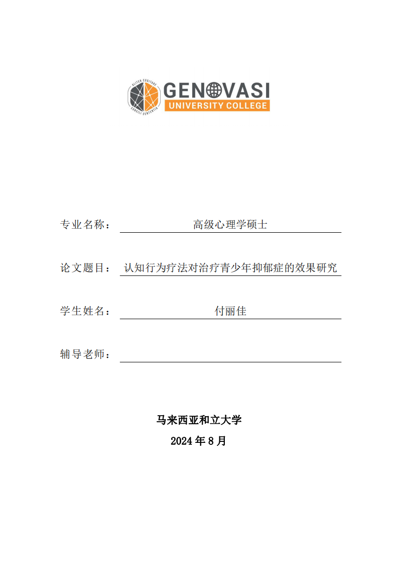 认知行为疗法对治疗青少年抑郁症的效果研究-第1页-缩略图