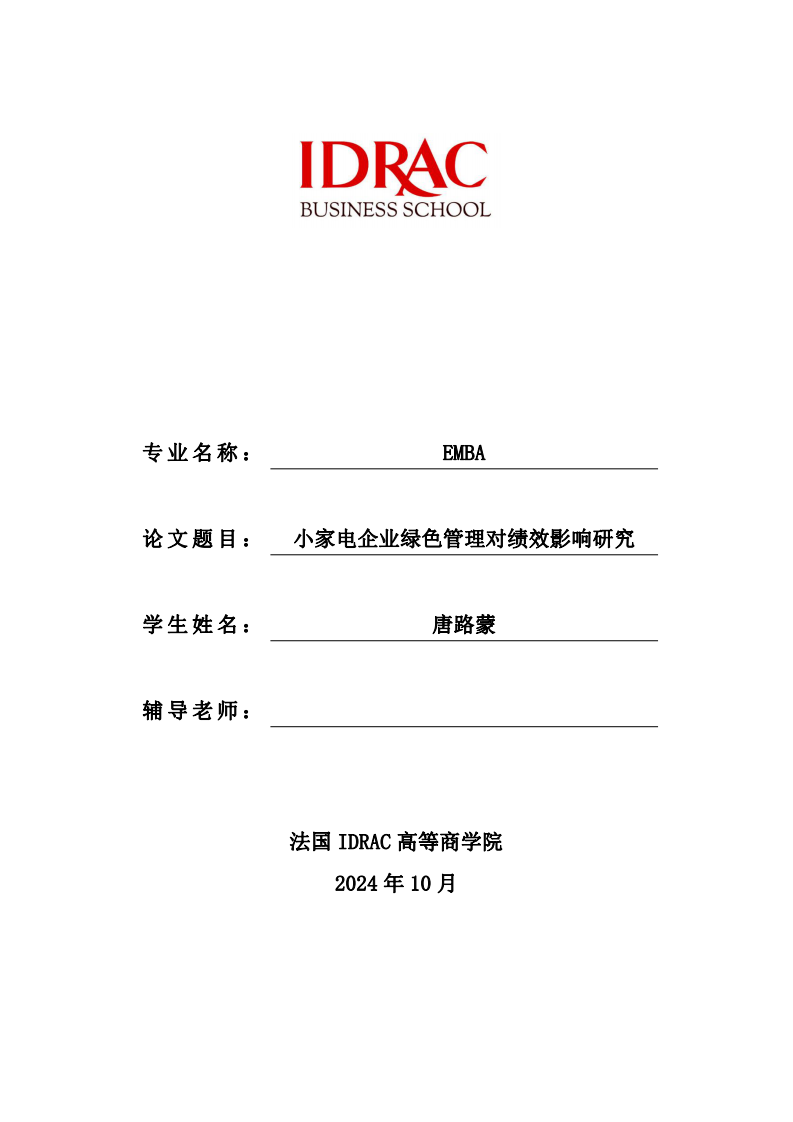 小家電企業(yè)綠色管理對績效影響研究-第1頁-縮略圖