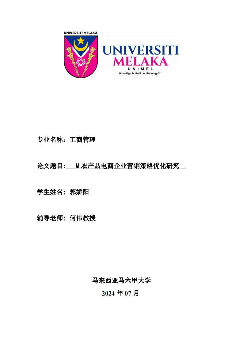 M 農(nóng)產(chǎn)品電商企業(yè)營銷策略優(yōu)化研究-第1頁-縮略圖