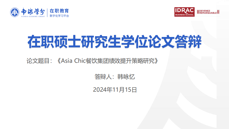Asia Chic 餐飲集團(tuán)績(jī)效提升策略研究-第1頁(yè)-縮略圖