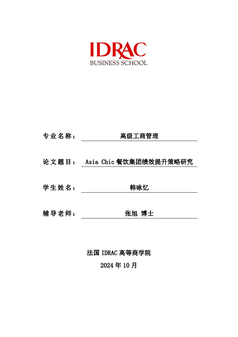Asia Chic 餐飲集團(tuán)績(jī)效提升策略研究-第1頁(yè)-縮略圖