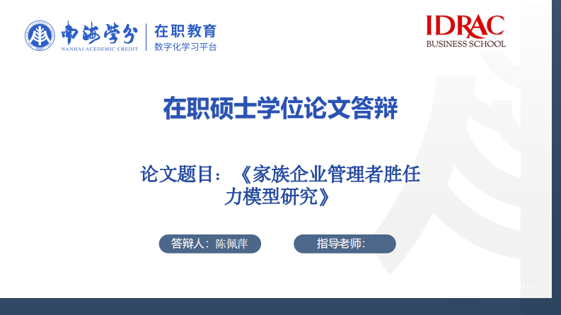 家族企業(yè)管理者勝任力模型研究-第1頁-縮略圖