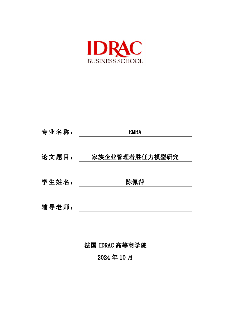 家族企業(yè)管理者勝任力模型研究-第1頁-縮略圖