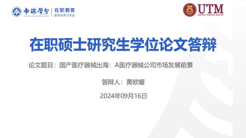 國(guó)產(chǎn)醫(yī)療器械出海：A 醫(yī)療器械公司市場(chǎng)發(fā)展前景-第1頁(yè)-縮略圖