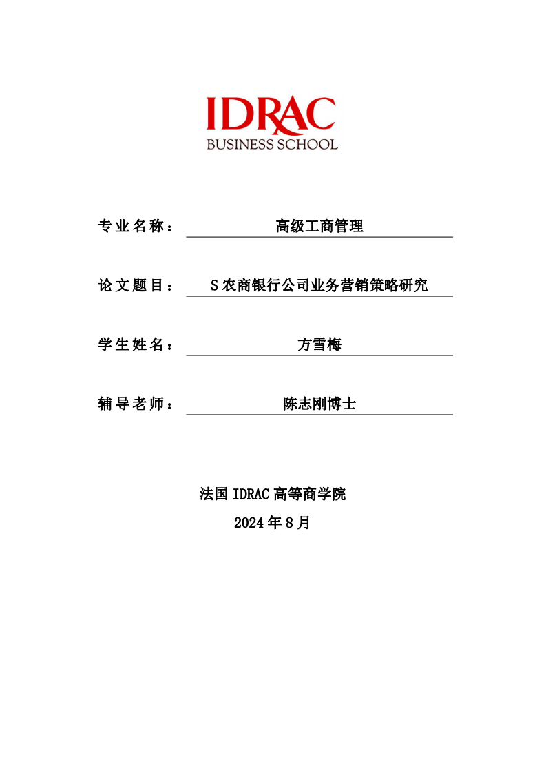 S 農(nóng)商銀行公司業(yè)務(wù)營銷策略研究-第1頁-縮略圖