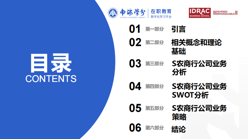 S 農(nóng)商銀行公司業(yè)務(wù)營銷策略研究-第3頁-縮略圖