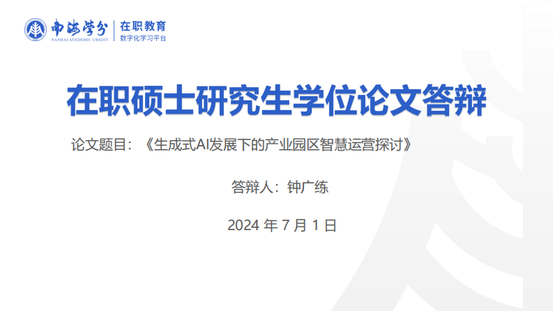 生成式 AI 發(fā)展下的產(chǎn)業(yè)園區(qū)智慧運營探討-第1頁-縮略圖