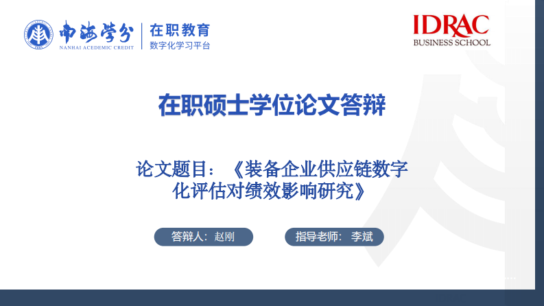 裝備企業(yè)供應(yīng)鏈數(shù)字化評估對績效影響研究-第1頁-縮略圖