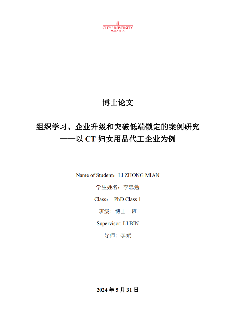 組織學(xué)習(xí)、企業(yè)升級(jí)和突破低端鎖定的案例研究——以CT 婦女用品代工企業(yè)為例-第1頁(yè)-縮略圖