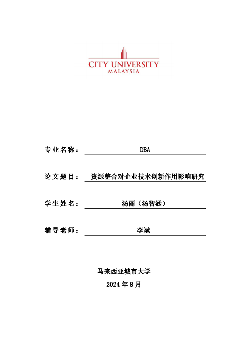 资源整合对企业技术创新作用影响研究-第1页-缩略图