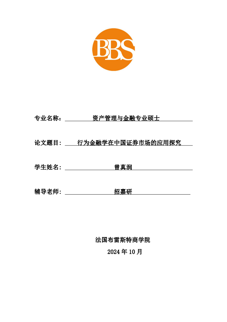 行为金融学在中国证券市场的应用探究-第1页-缩略图