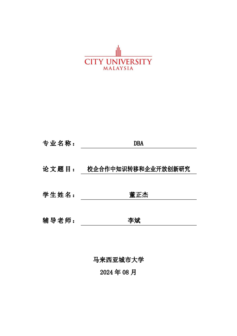 校企合作中知识转移和企业开放创新研究-第1页-缩略图