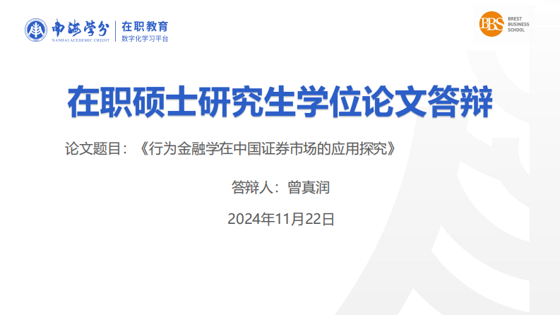 行为金融学在中国证券市场的应用探究-第1页-缩略图