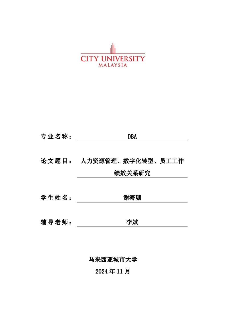 人力资源管理、数字化转型、员工工作绩效关系研究-第1页-缩略图