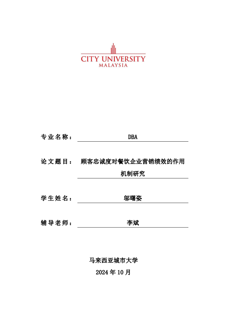 顾客忠诚度对餐饮企业营销绩效的作用机制研究-第1页-缩略图