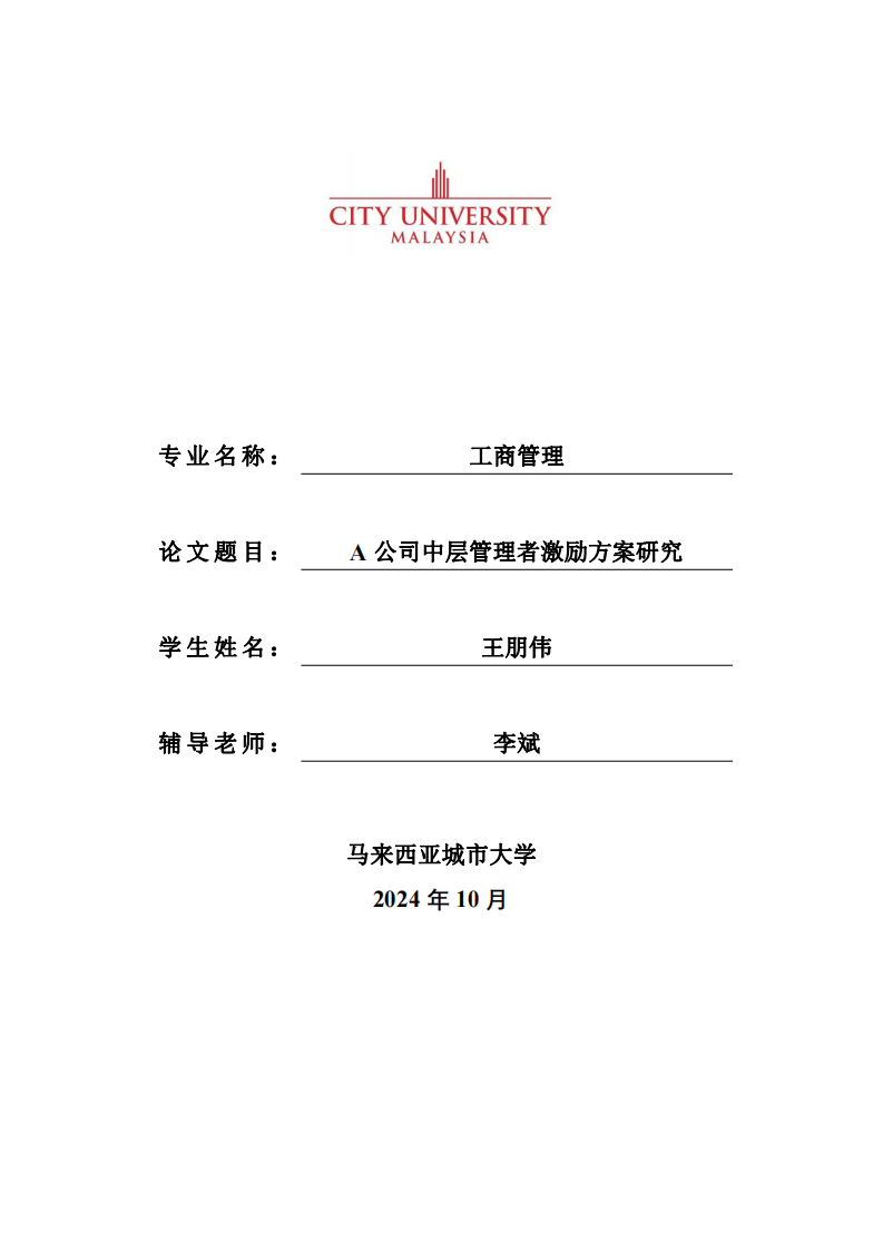 A 公司中层管理者激励方案研究-第1页-缩略图