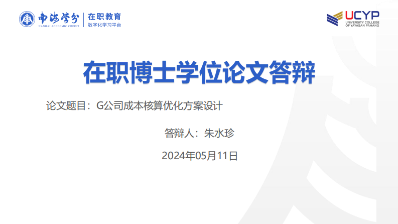 G公司成本核算優(yōu)化方案設(shè)計(jì)-第1頁-縮略圖