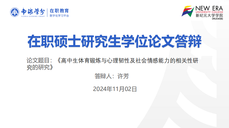 基于心理韧性的体育锻炼与高中生社会情感能力的关系研究-第1页-缩略图