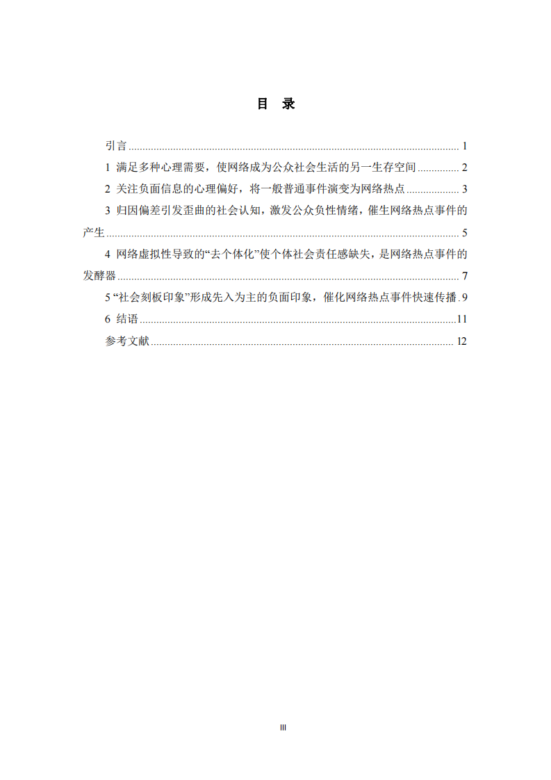 網絡熱點形成與發(fā)展的社會心理學分析-第3頁-縮略圖